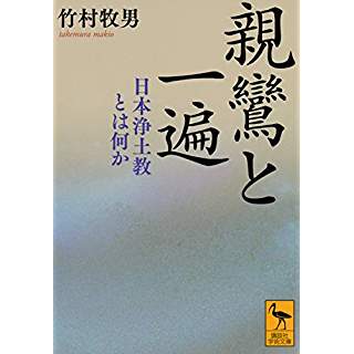 『親鸞と一遍 日本浄土教とは何か』