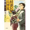 『付添い屋　六平太　鷹の巻　安囲いの女』