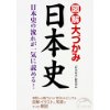 『図解　大づかみ日本史』