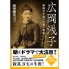 『広岡浅子　新時代を拓いた夢と情熱』