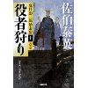 『夏目影二郎始末旅10　役者狩り　決定版』