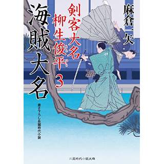 『海賊大名　剣客大名 柳生俊平3』