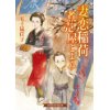 『妻恋稲荷　煮売屋ごよみ』