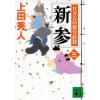 『新参　百万石の留守居役（三）』