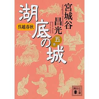 『呉越春秋　湖底の城(五)』