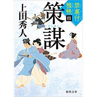 『策謀　禁裏付雅帳　四』