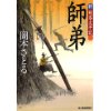 『師弟　新・剣客太平記（二）』