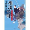 『権現の餅　駆け出し同心・鈴原淳之助　5』