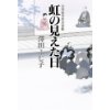 『公事宿事件書留帳21　虹の見えた日』