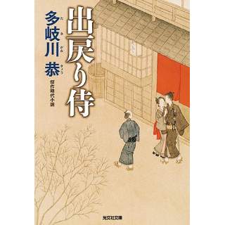 『出戻り侍　新装版』