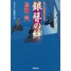 『銀簪の絆　はぐれ長屋の用心棒(28) 』