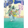 『将軍の宴　公家武者　松平信平9』