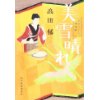 『美雪晴れ　みをつくし料理帖』