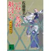 『一石二鳥の敵討ち　半次捕物控』