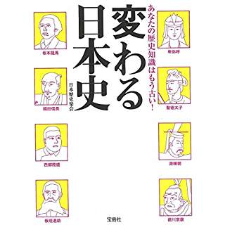 『あなたの歴史知識はもう古い! 変わる日本史』