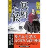 『冥府に候　首斬り雲十郎』