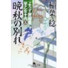 『よろず屋稼業早乙女十内(五)　晩秋の別れ』