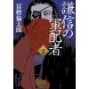 『謙信の軍配者（下）』