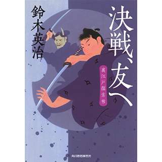 『決戦、友へ　裏江戸探索帖』