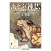 『あそぶ神仏　江戸の宗教美術とアニミズム』