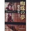 『蜘蛛の夢　新装版』