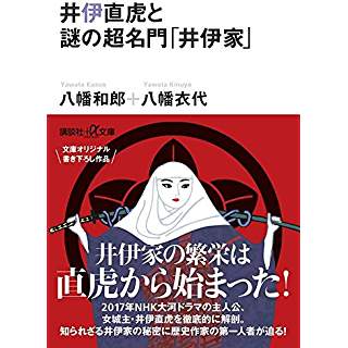 『井伊直虎と謎の超名門「井伊家」』