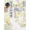 『月夜の料理番　包丁人侍事件帖(4) 』