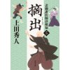 『表御番医師診療禄5　摘出 』