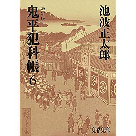 『鬼平犯科帳 決定版(六)』