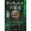 『サン・キュロットの暴走　小説フランス革命（13）』