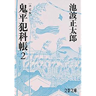 『鬼平犯科帳 決定版(二)』