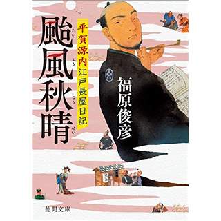 『平賀源内江戸長屋日記　颱風秋晴』