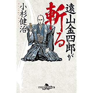 『遠山金四郎が斬る』