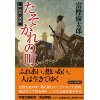 『たそがれの町　市太郎人情控』