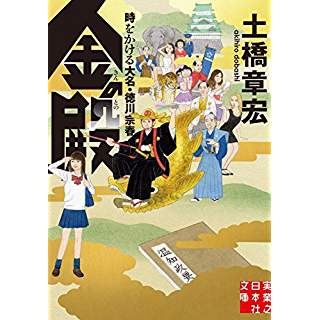 『金の殿　時をかける大名・徳川宗春』