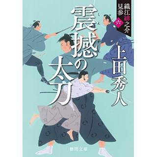 『織江緋之介見参（六）　震撼の太刀 〈新装版〉』