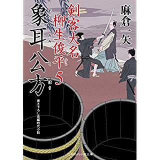 『象耳公方　剣客大名 柳生俊平5』