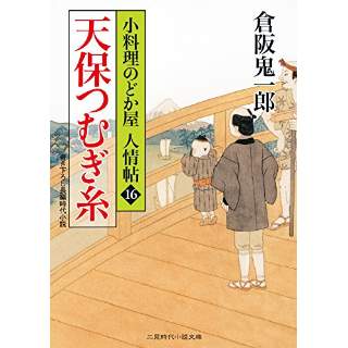 『天保つむぎ糸　小料理のどか屋 人情帖16』