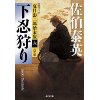 『下忍狩り 決定版　夏目影二郎始末旅(六)』