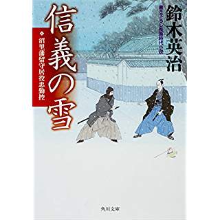 『信義の雪 沼里藩留守居役忠勤控』