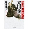 『来国俊　御刀番 左 京之介(二)』