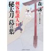 『秘太刀　葛の葉　剣客相談人14』