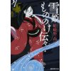 『雪姫もののけ伝々』