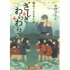 『ざしきわらわら　猫手長屋事件簿』