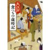 『大江戸食べもの歳時記』