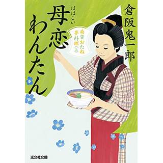 『母恋わんたん: 南蛮おたね夢料理(三)』