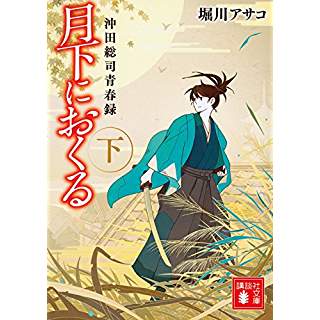 『月下におくる 沖田総司青春録 下』