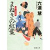 『まねきの紅葉　山同心花見帖』