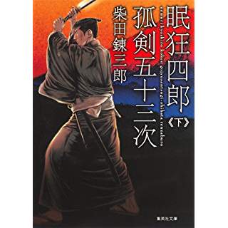 『眠狂四郎孤剣五十三次 下』