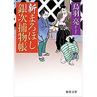 『新まろほし銀次捕物帳』